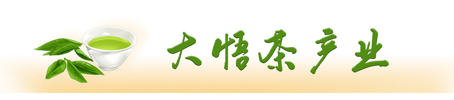 大悟茶葉banner.jpg